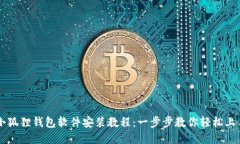 小狐狸钱包软件安装教程