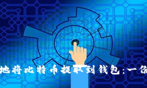 如何安全地将比特币提取到钱包：一份全面指导