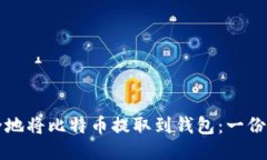 如何安全地将比特币提取