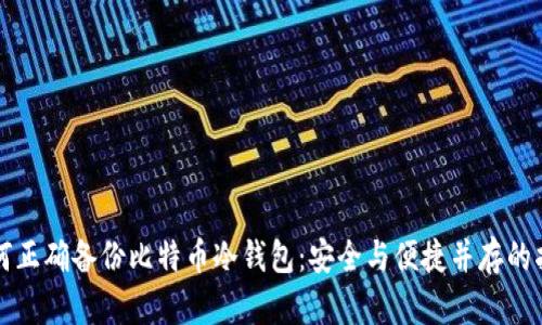 如何正确备份比特币冷钱包：安全与便捷并存的指南