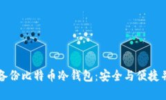 如何正确备份比特币冷钱