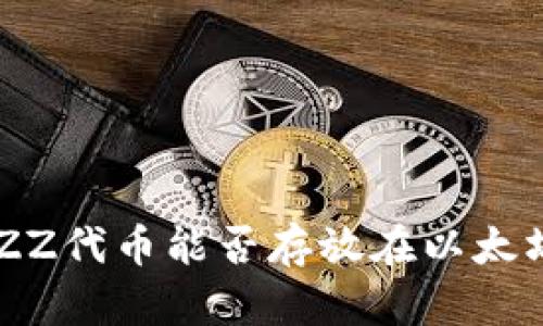 ### BZZ代币能否存放在以太坊钱包中?