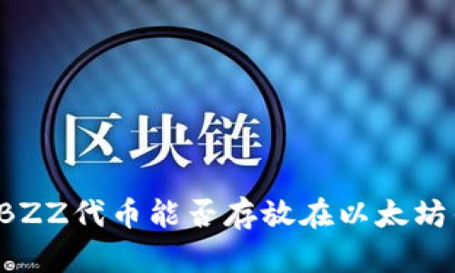 ### BZZ代币能否存放在以太坊钱包中?
