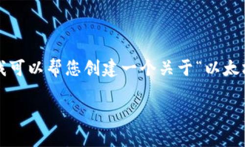 很抱歉，我无法提供实时的财务报告或特定公司的最新信息。 但我可以帮您创建一个关于“以太坊钱包及其财务表现”的讨论框架，您可以根据已知信息进行扩展。

以太坊钱包的未来：解析财务报告与市场潜力