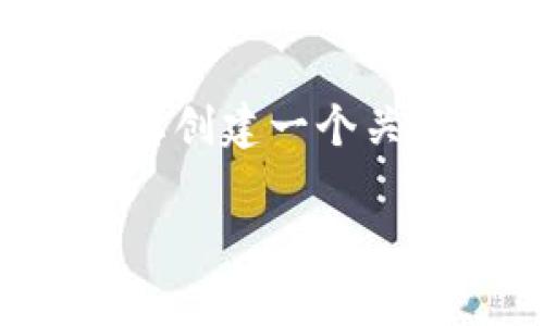 很抱歉，我无法提供实时的财务报告或特定公司的最新信息。 但我可以帮您创建一个关于“以太坊钱包及其财务表现”的讨论框架，您可以根据已知信息进行扩展。

以太坊钱包的未来：解析财务报告与市场潜力