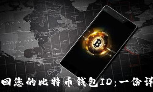   
如何找回您的比特币钱包ID：一份详尽指南