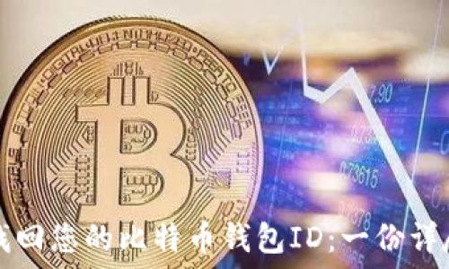   
如何找回您的比特币钱包ID：一份详尽指南