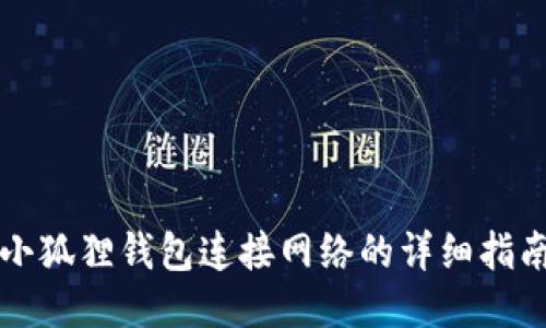 小狐狸钱包连接网络的详细指南