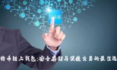 比特币链上钱包：安全存