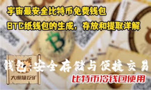 比特币链上钱包：安全存储与便捷交易的最佳选择