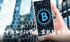 如何在小狐狸中添加BTC钱