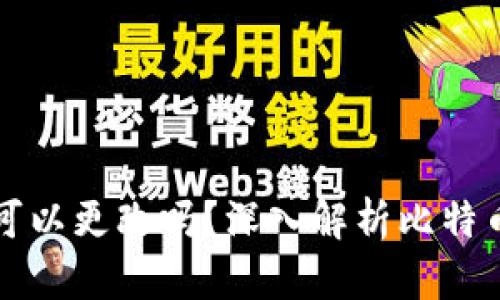 比特币钱包地址可以更改吗？深入解析比特币地址的工作原理