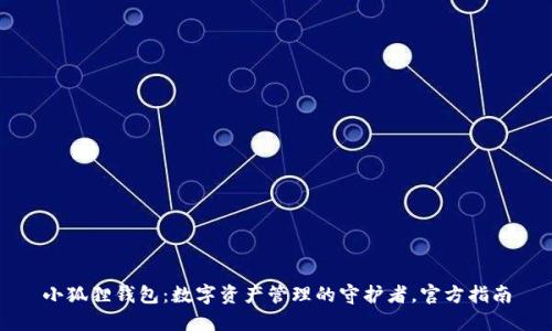 小狐狸钱包：数字资产管理的守护者，官方指南
