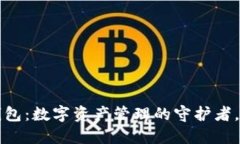 小狐狸钱包：数字资产管
