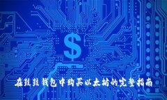 在鼓鼓钱包中购买以太坊