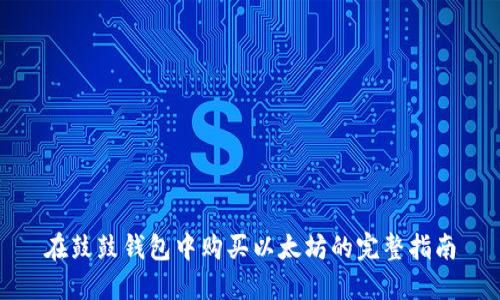 在鼓鼓钱包中购买以太坊的完整指南