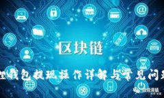 小狐狸钱包提现操作详解
