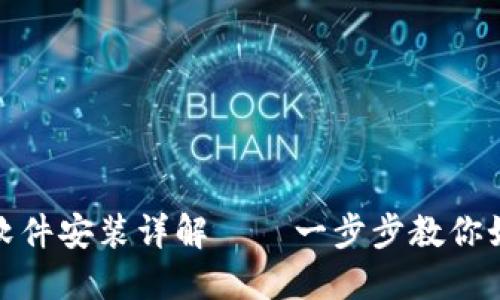 小狐狸钱包软件安装详解——一步步教你如何轻松搞定