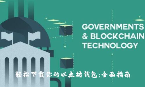 轻松下载你的以太坊钱包：全面指南