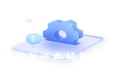 轻松下载你的以太坊钱包：全面指南