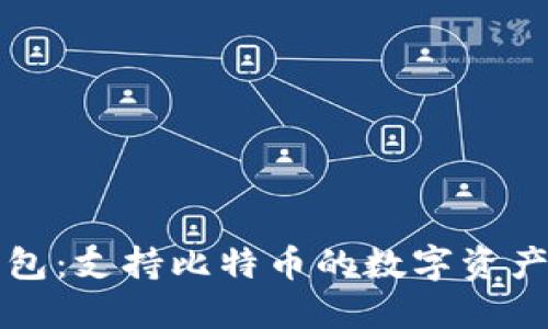 小狐狸钱包：支持比特币的数字资产管理利器