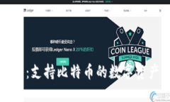 小狐狸钱包：支持比特币