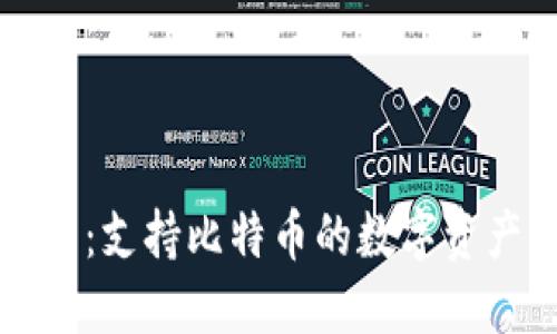 小狐狸钱包：支持比特币的数字资产管理利器