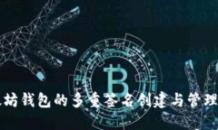 以太坊钱包的多重签名创
