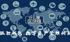 小狐狸钱包：数字资产管