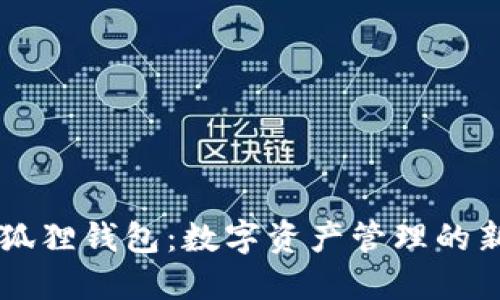 小狐狸钱包：数字资产管理的新星