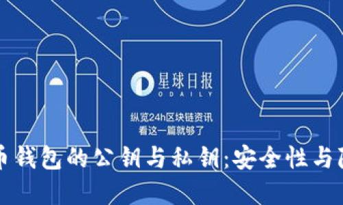 深入理解比特币钱包的公钥与私钥：安全性与隐私的双重保障