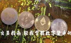 小狐狸钱包交易指南：轻