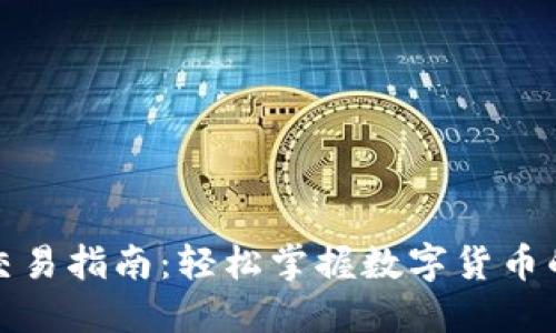 小狐狸钱包交易指南：轻松掌握数字货币的入口与技巧