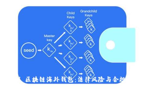 示例 区块链海外钱包：法律风险与合规性探讨
