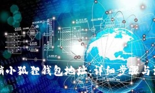 如何注销小狐狸钱包地址：详细步骤与注意事项