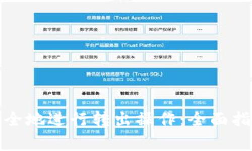 小狐狸钱包如何安全地进行转出操作：全面指南与常见问题解答