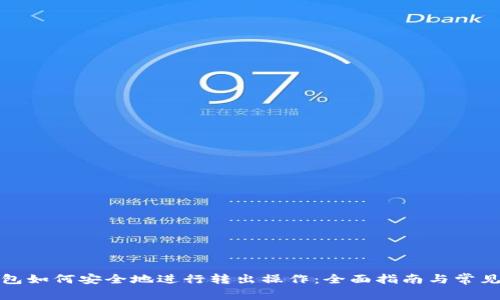 小狐狸钱包如何安全地进行转出操作：全面指南与常见问题解答