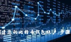 如何轻松创建您的比特币