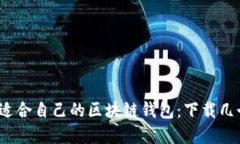 如何选择适合自己的区块