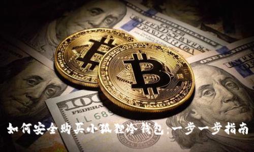 如何安全购买小狐狸冷钱包：一步一步指南