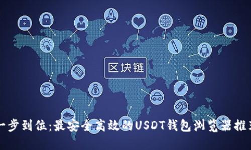 一步到位：最安全高效的USDT钱包浏览器推荐