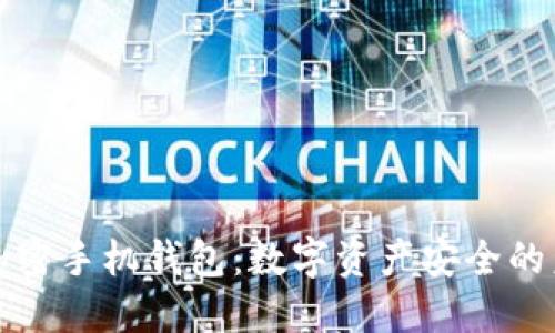 区块链加密手机钱包：数字资产安全的未来选择