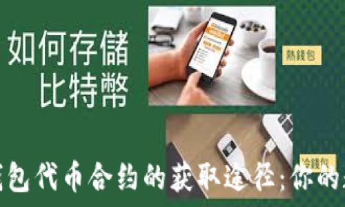   
探索小狐狸钱包代币合约的获取途径：你的数字资产之旅