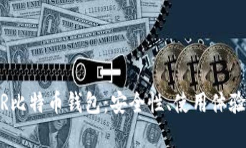 全面解析WR比特币钱包：安全性、使用体验与未来展望