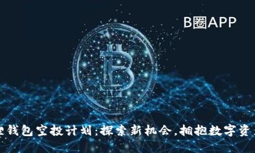 小狐狸钱包空投计划：探索新机会，拥抱数字资产未来