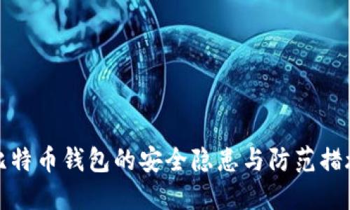 比特币钱包的安全隐患与防范措施