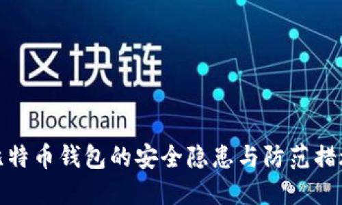 比特币钱包的安全隐患与防范措施