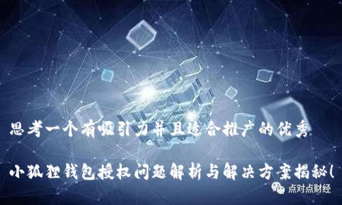 思考一个有吸引力并且适合推广的优秀

小狐狸钱包授权问题解析与解决方案揭秘！