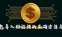 小狐狸钱包导入助记词的