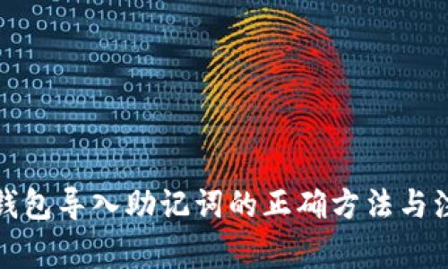 小狐狸钱包导入助记词的正确方法与注意事项